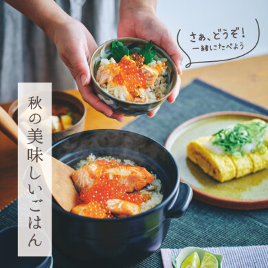新米と旬の味覚で楽しむ秋の食卓 「秋の美味しいごはん」 10/25(日)まで！