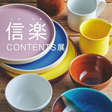 9/4(金)~9/27(日)「信楽 CONTENTS展」開催