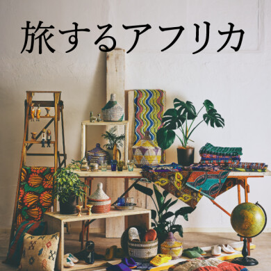 「旅するアフリカ」期間限定開催! 8/11(火)まで