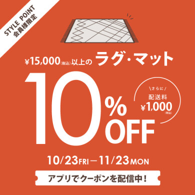 STYLE POiNT会員様 「15,000円(税込)以上の ラグ・マットがおトク」   10/23(金)～11/23(月祝)