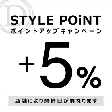 8/28(木)～8/31(日)「STYLE POiNT ＋5％ポイントアップキャンペーン」開催！