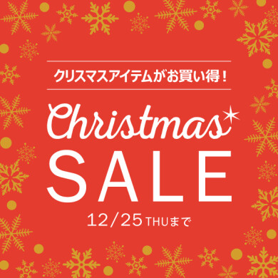 「クリスマスセール」開催中!12/25(木)まで!