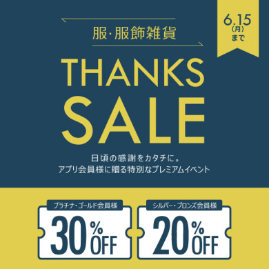 6/15(月)まで STYLE POiNT会員様限定「THANKS SALE！」