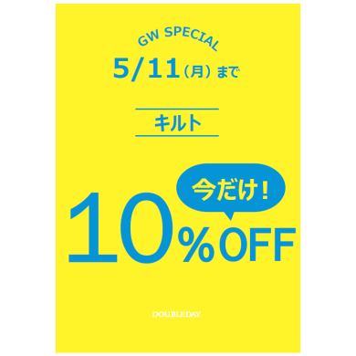 期間限定!! Kotiキルトシリーズ10%OFF