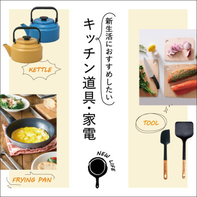 新生活におすすめしたいキッチン道具・家電