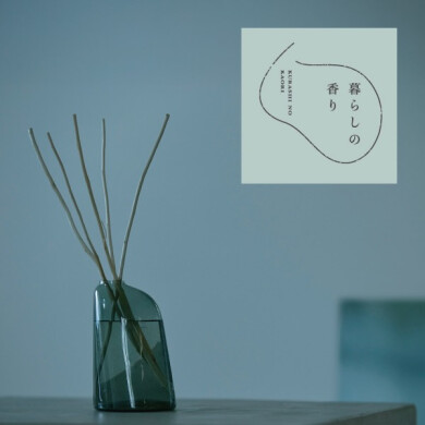 「暮らしの香り展」　7/17(金)～8/23(日)期間限定開催
