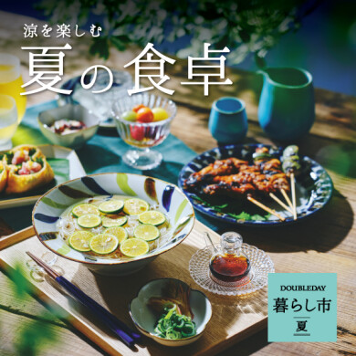 ‟涼を楽しむ”  「夏の食卓」  5/15(金)～6/30(火)