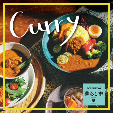 「CURRYの器展」 7/17(金)~8/16(日)