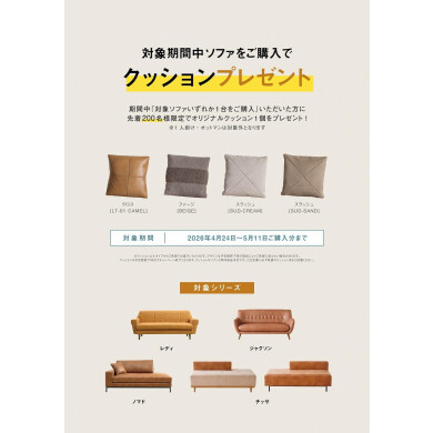 クッションプレゼントキャンペーン開催中！