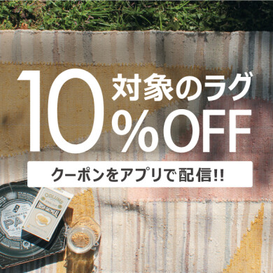 5/16(金)～6/30(月)　夏に心地よいラグがお買い！