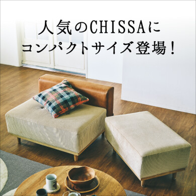 人気のCHISSA(チッサ)ソファにコンパクトサイズ登場!