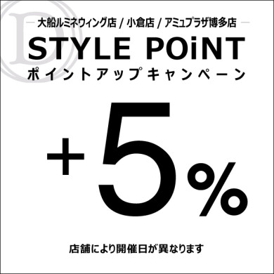 8/28(金)～8/31(月)  STYLE POiNT＋5％ポイントアップキャンペーン開催！