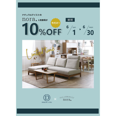 期間限定！noraシリーズの家具１０％OFF！
