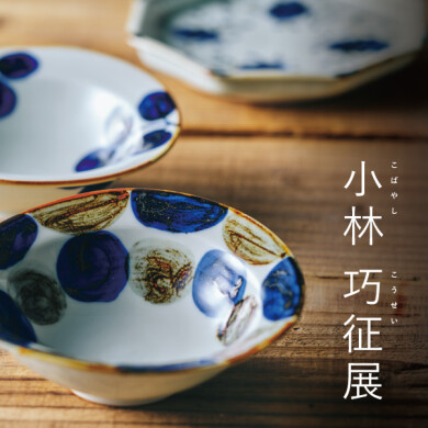 「小林 巧征展」9/30(水)～10/25(日)までの期間限定！