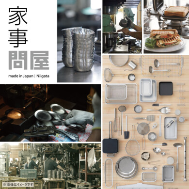 8/21(金)～9/20(日) 「家事問屋展」開催