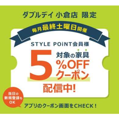 4/25（土）はSTYLE POiNTが+3％！＋会員様限定「家具」5％OFFクーポン配信！