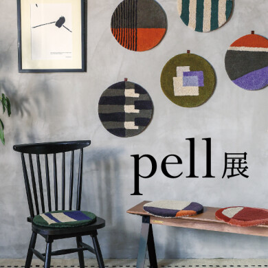 10/2(金)～10/25(日) 「pellチェアパッド展&マット展」