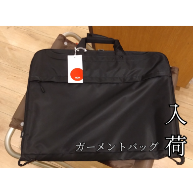 ☆ガーメントバッグ入荷☆