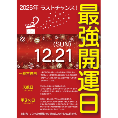 ☆21日は最強開運日🔥