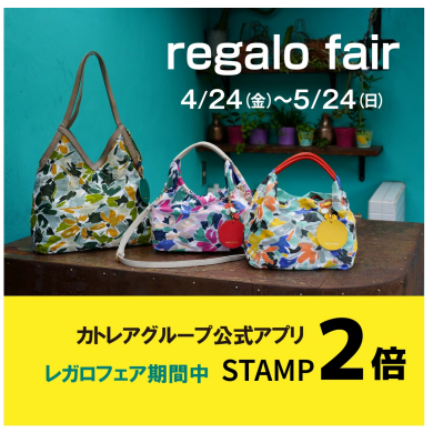☆予告☆春のレガロフェア