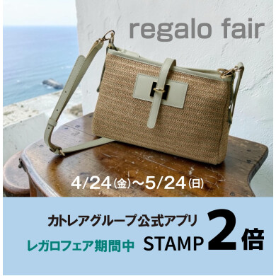 ☆春のレガロフェア☆スタート！