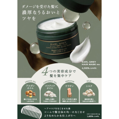 【限定アイテム】アールグレイ🫖ヘアマスクで髪の毛の乾燥が気になるこれからの季節にオススメ✨