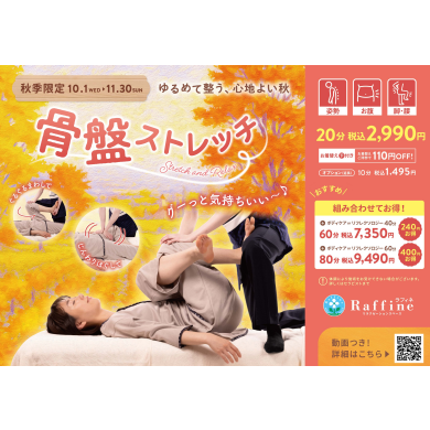 【秋季限定】骨盤ストレッチ