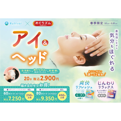 新春キャンペーン　アイ＆ヘッド