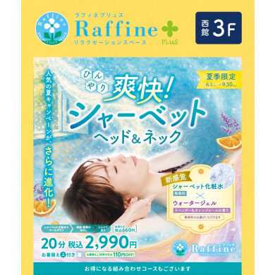 爽快！シャーベット　ヘッド＆ネック