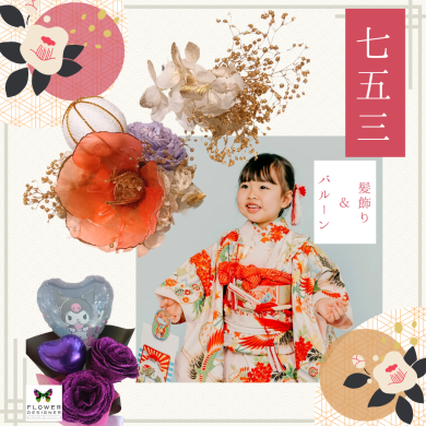 七五三❥髪飾り＆バルーン