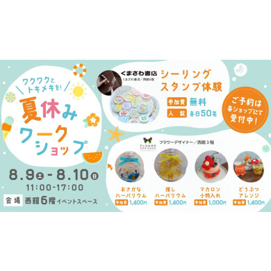 夏休みワークショップ❥西館6階イベントスペース