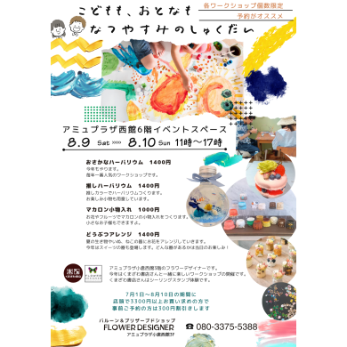 夏休みワークショップ❥おとなも、こどもも！