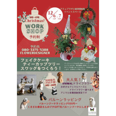 クリスマスワークショップ❥ご予約制