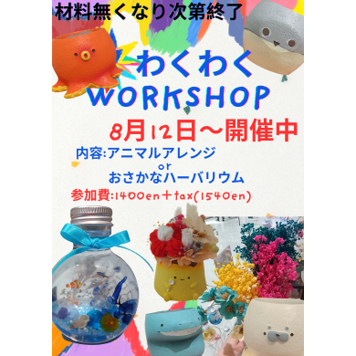 夏休みワークショップ❥店頭にて
