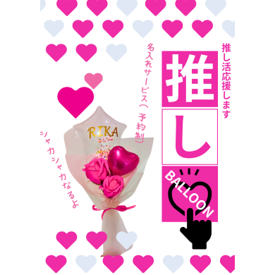 推しバルーン❥ソープ＆名入れバルーン