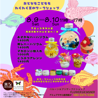 夏のワークショップご予約承り中❥夏休み特別価格
