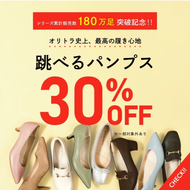 ☆跳べるパンプス30％OFF☆