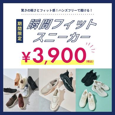 ☆瞬間フィットスニーカー¥3,900(税込)☆