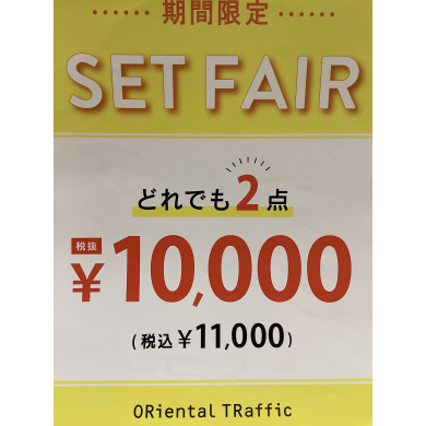 ☆どれでも2点11,000円(税込)☆