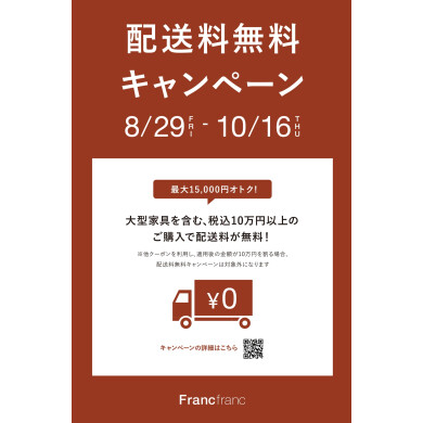 配送料無料キャンペーンが始まります🏡！！