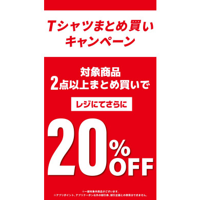 Tシャツを2点以上お買い上げでなんと20%OFF‼