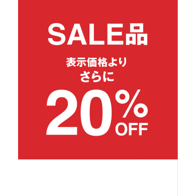 SALE品レジにて20%OFF♪