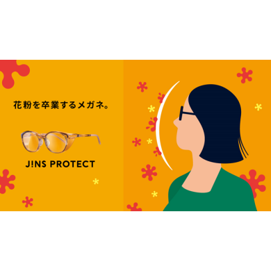 【花粉症対策に！】花粉を最大99％以上カットする「JINS PROTECT」