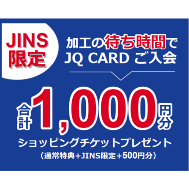 2月限定！JINS×JQカード新規ご入会キャンペーン