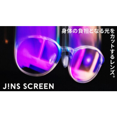 身体の負担となる光をカットするレンズ。「JINS SCREEN」