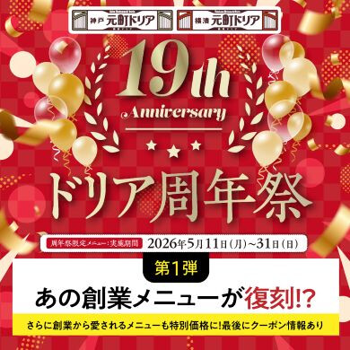 【祝！第1号店オープンから19周年】ドリア周年祭 開催！