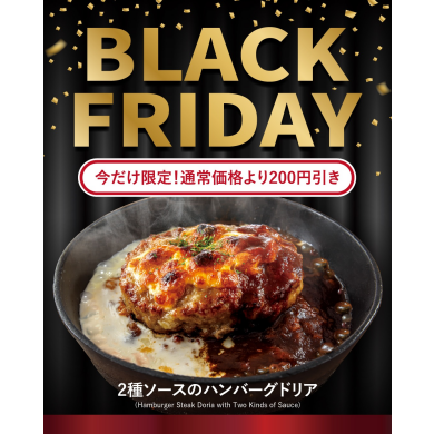 【期間限定】ブラックフライデー特別メニュー