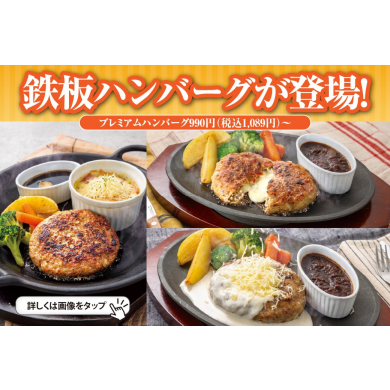 【新登場！】鉄板ハンバーグ