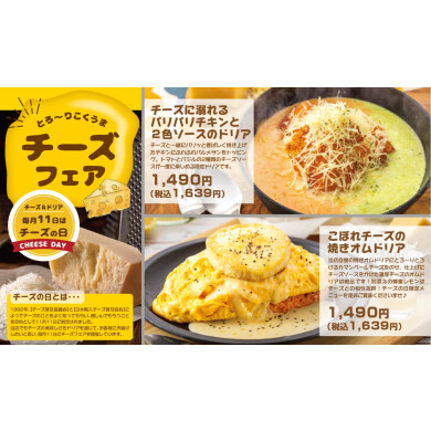 【4日間限定】とろ~りこくうまチーズフェア