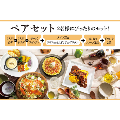 【新登場!】お得なペアセット